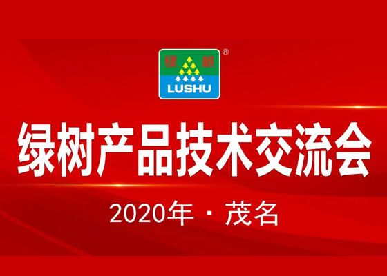 熱烈祝賀2020年綠樹產(chǎn)品技術(shù)交流會圓滿成功